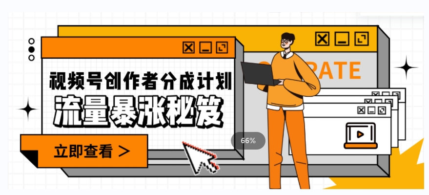 一条视频收益3000+，一条作品涨粉2000+，视频号流量爆炸·的秘籍-辉硕副业