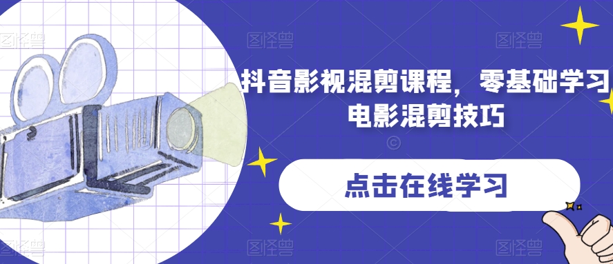抖音影视混剪课程，零基础学习电影混剪技巧-辉硕副业