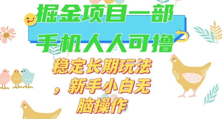 最新0撸小游戏掘金单机日入50-100+稳定长期玩法，新手小白无脑操作【揭秘】-辉硕副业