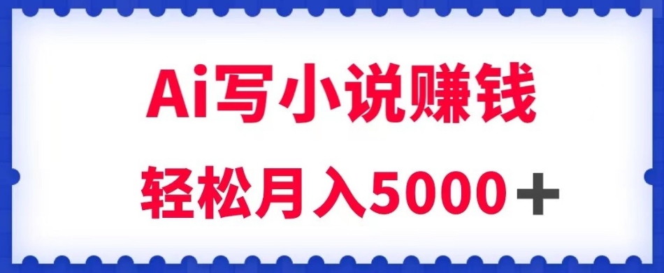 用Ai写原创小说赚钱，每天2-3小时，轻松月入5k＋【揭秘】-辉硕副业