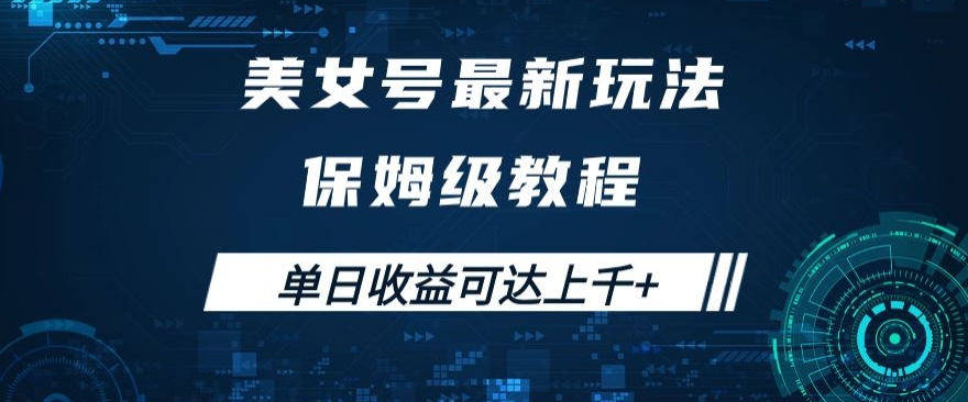 美女号最新掘金玩法，保姆级别教程，简单操作实现暴力变现，单日收益可达上千+【揭秘】-辉硕副业