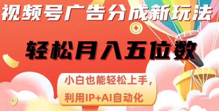 视频号广告分成新玩法，小白也能轻松上手，利用IP+AI自动化，轻松月入五位数【揭秘】-辉硕副业