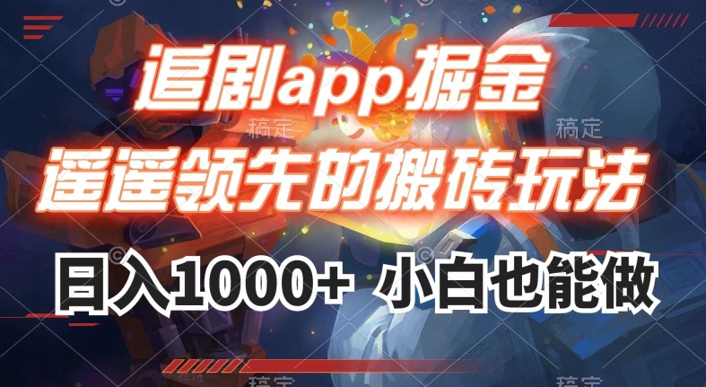 追剧app掘金，遥遥领先的搬砖玩法,日入1000+-辉硕副业