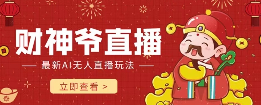 抖音快手财神爷AI智能直播间，无需真人出镜实时互动，不封号礼物打赏赚到手软-辉硕副业