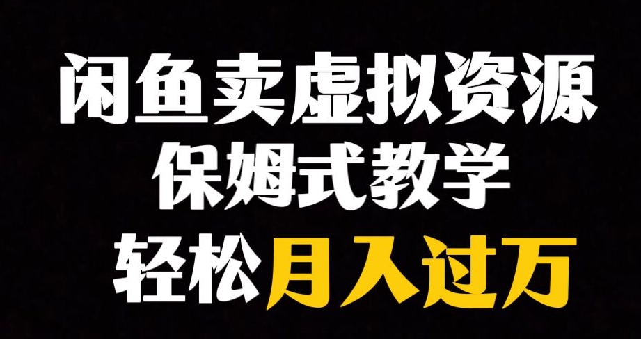 闲鱼小众暴利赛道，靠卖虚拟资源实现月入过万，谁做谁赚钱-辉硕副业
