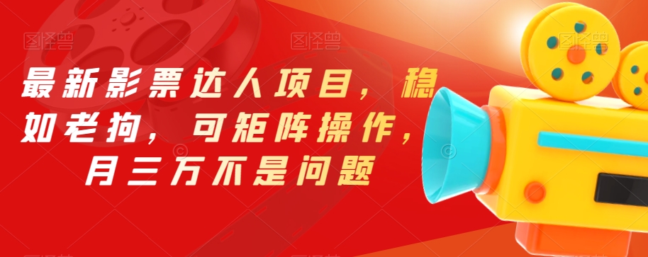 最新影票达人项目，稳如老狗，可矩阵操作，月三万不是问题【揭秘】-辉硕副业