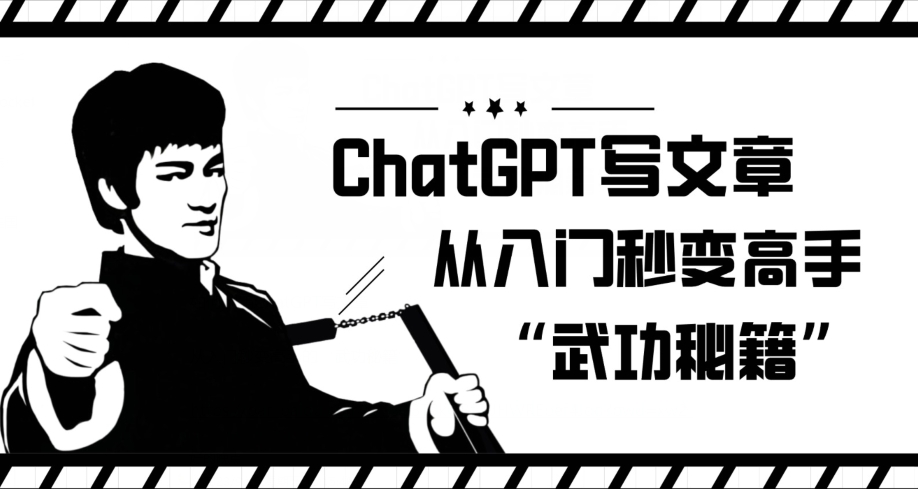 ChatGPT写文章，从入门秒变高手的‘武功秘籍’【揭秘】-辉硕副业