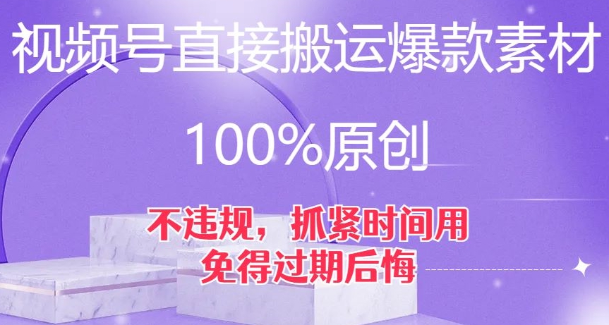 视频号直接搬运爆款素材，100%原创，不违规，抓紧时间用，免得过期后悔【揭秘】-辉硕副业