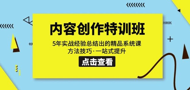 内容创作·特训班：5年实战经验总结出的精品系统课方法技巧·一站式提升-辉硕副业