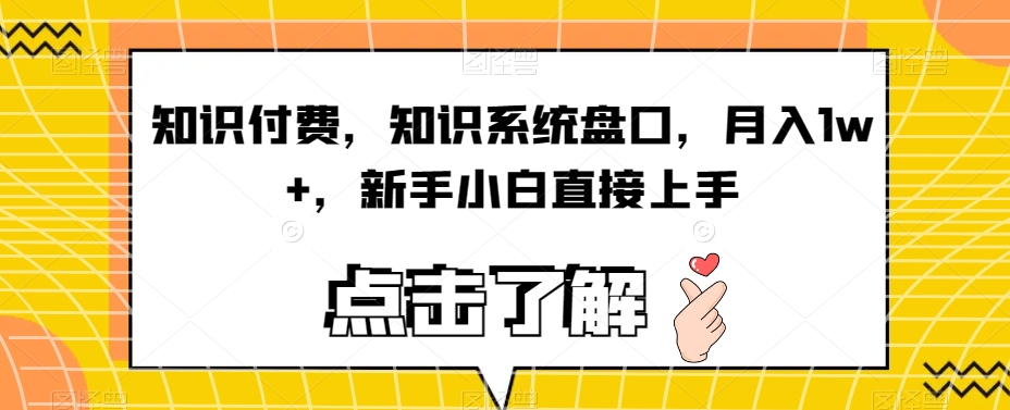 知识付费，知识系统盘口，月入1w+，新手小白直接上手-辉硕副业