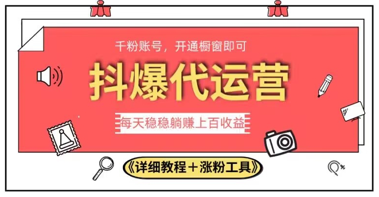 2023抖爆代运营，单号日躺赚300，简单易操作做无上限【揭秘】-辉硕副业