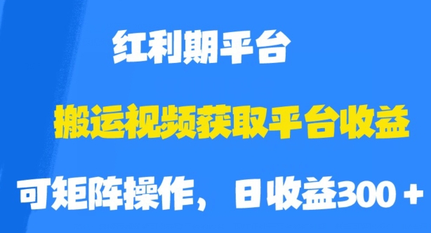 搬运视频获取平台收益，平台红利期，附保姆级教程【揭秘】-辉硕副业