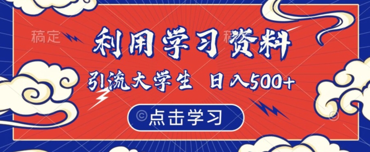 利用学习资料引流大学生粉，靠虚拟资源日入500+【揭秘】-辉硕副业