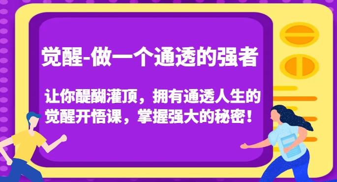 觉醒-做一个通透的强者，让你醍醐灌顶，拥有通透人生的觉醒开悟课，掌握强大的秘密！-辉硕副业
