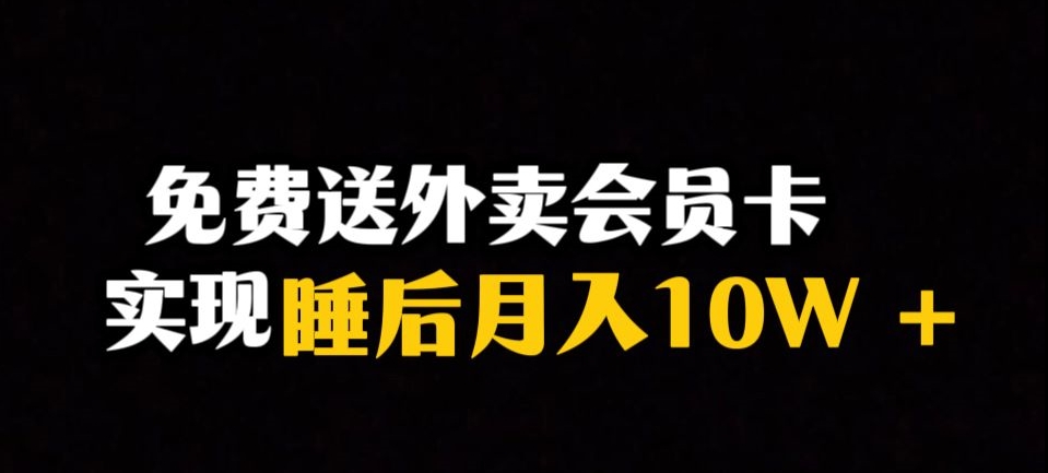 靠送外卖会员卡实现睡后月入10万＋冷门暴利赛道，保姆式教学【揭秘】-辉硕副业