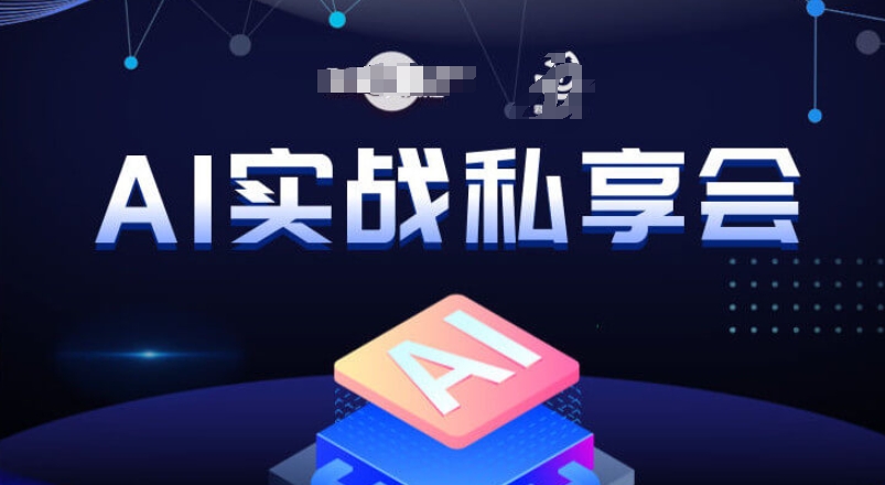 AI实战私享会，各种ai变现玩法，AI变现思路-辉硕副业