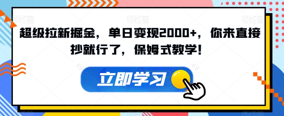 超级拉新掘金，单日变现2000+，你来直接抄就行了，保姆式教学！【揭秘】-辉硕副业