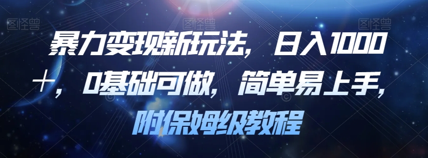 暴力变现新玩法，日入1000＋，0基础可做，简单易上手，附保姆级教程【揭秘】-辉硕副业