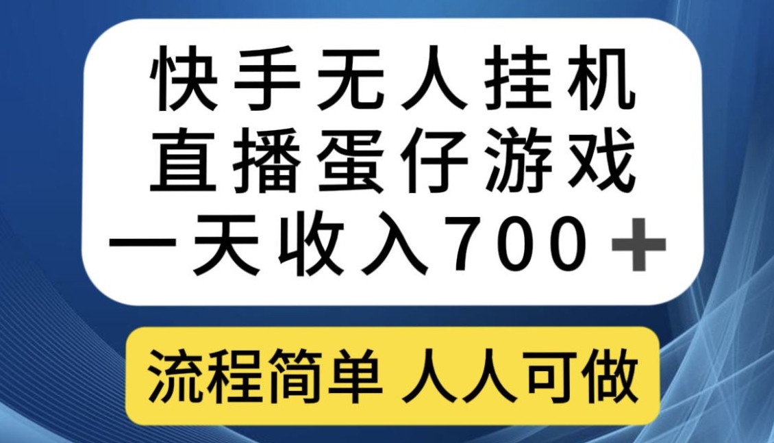 快手无人挂机直播蛋仔游戏，一天收入700+，流程简单人人可做【揭秘】-辉硕副业