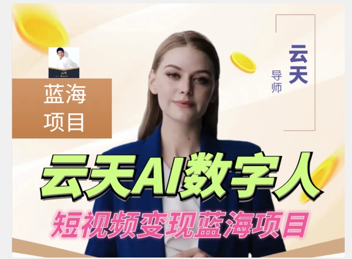 云天AI数字人短视频项目，门槛低，适合各类人群【更新】-辉硕副业