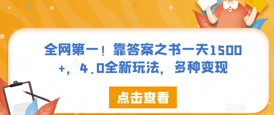 全网第一！靠答案之书一天1500+，4.0全新玩法，多种变现【揭秘】-辉硕副业