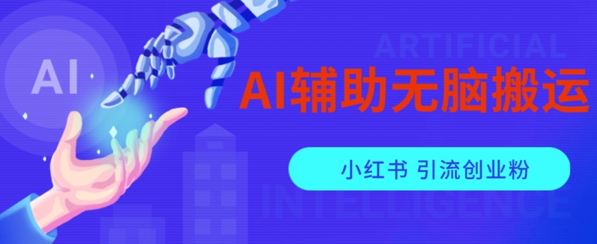 AI辅助无脑搬运小红薯爆款笔记矩阵操作无限引流创业粉【揭秘】-辉硕副业