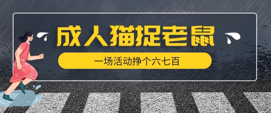 最近很火的成人版猫捉老鼠，一场活动挣个六七百太简单了【揭秘】-辉硕副业
