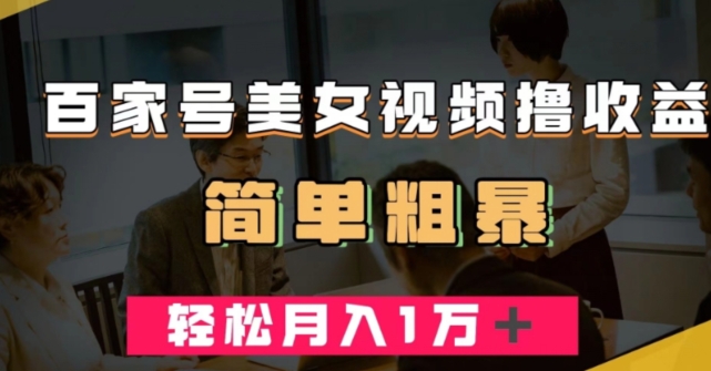 百家号美女视频撸收益，几分钟一条视频，轻松月入万元【揭秘】-辉硕副业