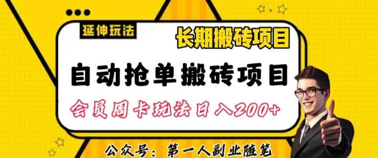 自动抢单搬砖项目2.0玩法超详细实操，一个人一天可以搞轻松一百单左右【揭秘】-辉硕副业