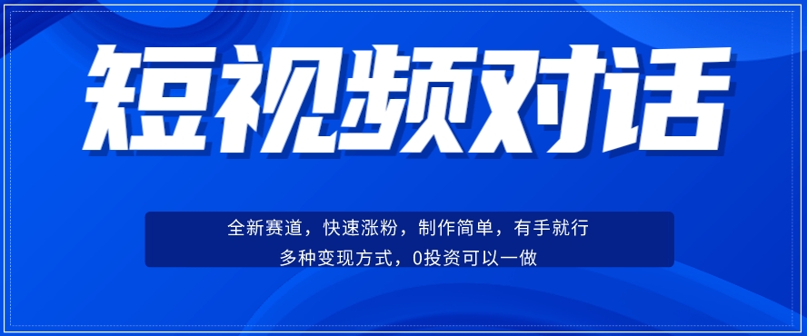 短视频聊天对话赛道：涨粉快速、广泛认同，操作有手就行，变现方式超多种-辉硕副业
