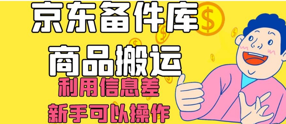 京东备件库商品搬运，利用信息差，新手可以操作日入200+【揭秘】-辉硕副业