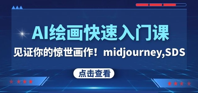 AI绘画快速入门课！见证你的惊世画作！midjourney,SDS（26节视频课）-辉硕副业