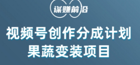 视频号创作分成计划水果蔬菜变装玩法，借助AI变现-辉硕副业