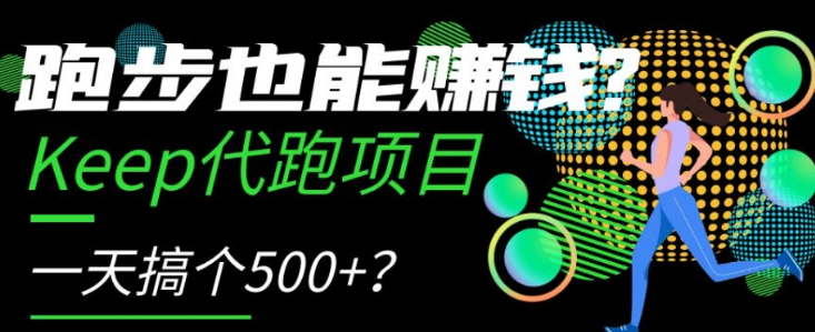 跑步也能赚钱？Keep代跑项目，一天搞个500+【揭秘】-辉硕副业