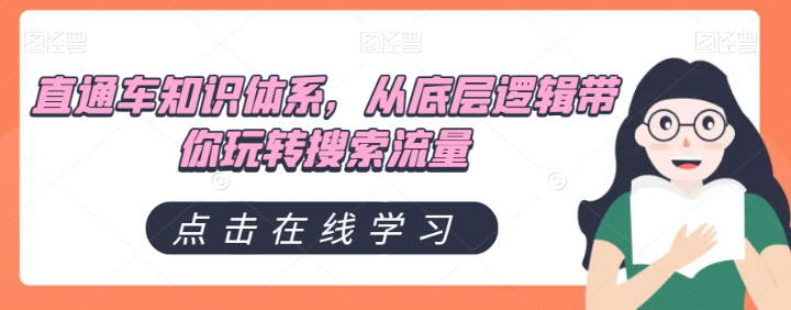 直通车知识体系，从底层逻辑带你玩转搜索流量-辉硕副业