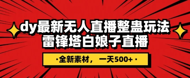 抖音目前最火的整蛊直播无人玩法，雷峰塔白娘子直播，全网独家素材+搭建教程，日入500+-辉硕副业
