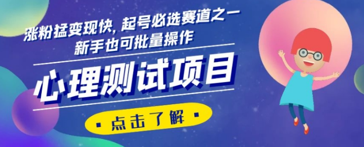 心理测试项目，涨粉猛变现快，起号必选赛道之一，新手也可批量操作【揭秘】-辉硕副业