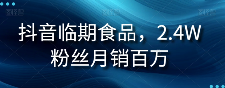 抖音临期食品项目，2.4W粉丝月销百万【揭秘】-辉硕副业