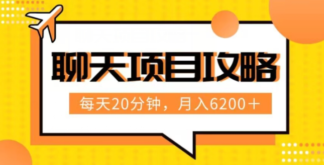 聊天项目最新玩法，每天20分钟，月入6200＋，附详细实操流程解析（六节课）【揭秘】-辉硕副业