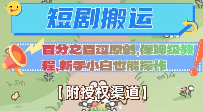 无脑短剧搬运百分之百过原创，保姆级教程【附授权渠道】【揭秘】-辉硕副业