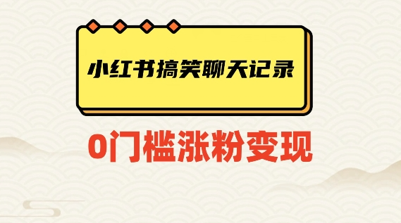 小红书搞笑聊天记录快速爆款变现项目100+【揭秘】-辉硕副业