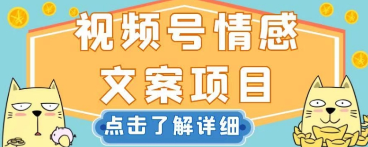 视频号情感文案项目，简单操作，新手小白轻松上手日入200+【揭秘】-辉硕副业
