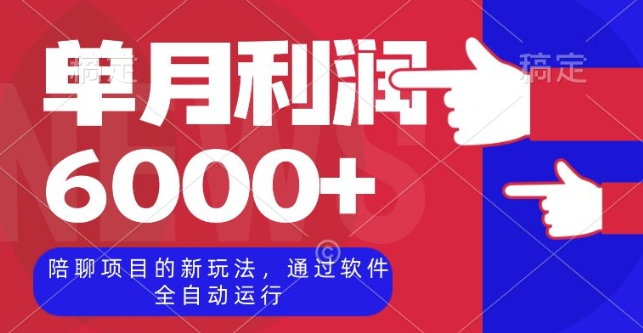 陪聊项目的新玩法，通过软件全自动运行，单月利润6000+【揭秘】-辉硕副业