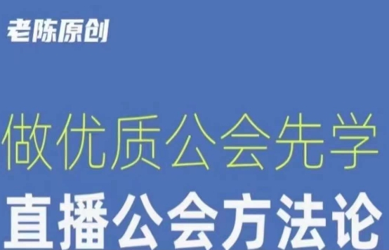 【猎杰老陈】直播公司老板学习课程，做优质公会先学直播公会方法论-辉硕副业