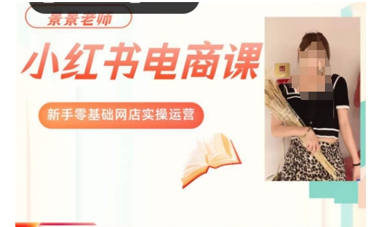 景景小红书电商新手实操课程，新手零基础网店实操运营-辉硕副业