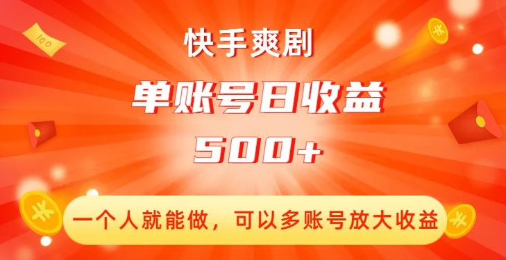 快手爽剧，一个人就能做，可以多账号放大收益，单账号日收益500+【揭秘】-辉硕副业
