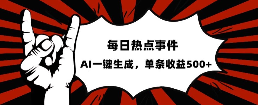 流量密码，热点事件账号，发一条爆一条，AI一键生成，单日收益500+【揭秘】-辉硕副业