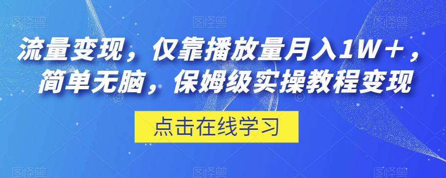 流量变现，仅靠播放量月入1W＋，简单无脑，保姆级实操教程【揭秘】-辉硕副业