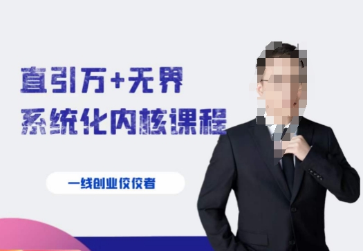 千影·直引万+无界系统化内核课程，4套系统课让你赢在起点-辉硕副业