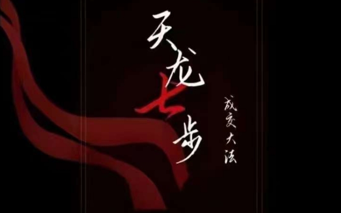 天龙七步－被动‬成交大法，21节了解成交底层逻辑被动收入【音频】-辉硕副业